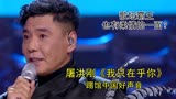 歌坛霸王也有柔情的一面？屠洪刚《我只在乎你》，踢馆中国好声音