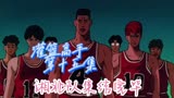 《灌篮高手》第十五集：湘北队集结完毕