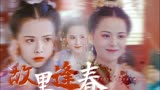 故里逢春丨惹不起的殿下大人丨林铮铮个人向丨黄日莹