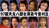 97版天龙八部女演员今昔：王语嫣美如当初，钟灵堪称逆生长！