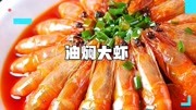 油焖大虾怎么做才好吃？年夜饭菜谱，杨倩的最爱！