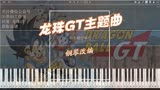 龙珠GT 主题曲 钢琴改编《DAN DAN 心魅かれてく》