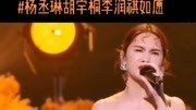 杨丞琳李润祺胡宇枫合唱王菲经典曲目《如愿》，我承认被他们的歌声整破防了