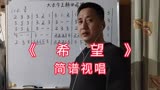 陈慧琳 演唱的一首大长今主题曲《希望》的简谱视唱教学