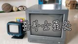 怀旧老电视动画片圣斗士星矢
