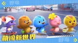 《萌鸡小队：萌闯新世界》欢乐上线！萌鸡进城，开启全新大冒险