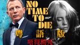 007克雷格《No Time to Die》粤语电影中文版主题曲《无暇赴死》