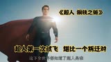 《超人 钢铁之躯》超人第一次试飞  堪比一个拆迁对