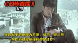 韩国高分电影，《恐怖直播》1/3，建筑工人为讨薪，直播炸桥！