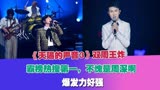 《天赐3》双周王炸！霸榜热搜第一，不愧是周深，爆发力好强