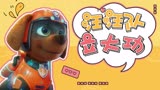 《汪汪队立大功大电影》没有危险的城市，只有勇敢的狗狗