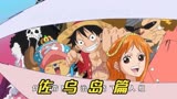 海贼王之佐乌岛篇：杰克袭击佐乌岛，草帽一伙组成讨伐凯多联盟！