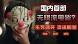 大学生被小丑无限循环追杀。忌日快乐中国版电影《迷失1231》预告