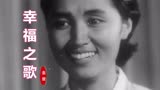 60年代朝鲜老电影《看不见的战线》插曲《幸福之歌》， 金曼演唱