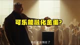 《红色通缉令》你能相信金蛋能被可乐融化吗（1/3）