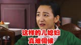 养母37集：这样的儿媳妇真难伺候