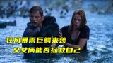 狂风暴雨，巨鳄侵袭，父女俩能否拯救自己？《巨鳄风暴》灾难片