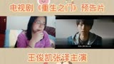王俊凯张译电视剧《重生之门》预告片赏析reaction