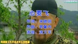 曹骏、吴孟达、释小龙主演电视剧《九岁县太爷》片尾曲《心要飞》
