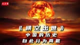 豆瓣9.4国产史诗巨作《横空出世》中国历史自此改写，致敬先辈！