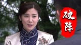 破阵：身为此等身份，竟逼迫女子做不法之事，真是天理难容呀