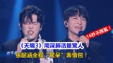 《天赐3》周深肺活量惊人，16秒不换气，张韶涵全程“惊呆”