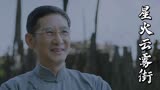 星火云雾街：大叔和小伙告别，却还不忘好言相劝，真是太有心了