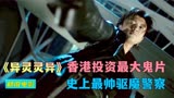 香港投资最大的鬼片，驱魔警察处理不可思议事件《异灵灵异》
