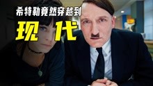 希特勒竟然穿越现代，妄想通过直播称霸世界！