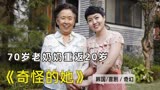 70岁老奶奶一夜之间重返20岁，韩国奇幻喜剧《奇怪的她》