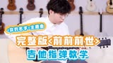 动漫《你的名字》主题曲《前前前世》吉他指弹教学