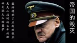 希特勒56生日 俄军居然给他送礼来了《帝国的毁灭》