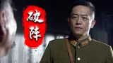 破阵：小伙年纪轻轻，手段如此卑鄙残忍，真是令人毛骨悚然
