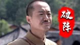 破阵：男子私自做决定，导致最后的底牌没有了，这可愁坏了小伙