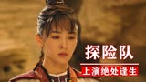 药王天棺·重启：为解开古墓秘密，探险队铤而走险，上演绝处逢生