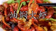 都说Q江 油焖大虾 特别出名和好吃，看看我是怎么轻松来做
