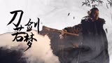 《青面修罗》遇上《刀剑若梦》，热血江湖来袭，有TVB内味了！