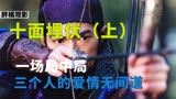 十面埋伏：章子怡，金城武，刘德华，三人上演江湖情仇