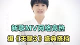 周深：新歌MV网络高热，爆《天赐3》盛典搭档小道会