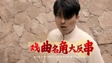 抗日奇侠之张二嫂：前方高能！戏曲名角大反串，上演一出抗战好戏