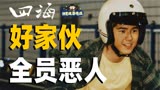 段子情怀杂烩，《四海》没有好人！披着商业外衣的伪文艺片