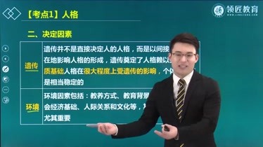 【领匠教育】费善峰-高级经济师考试:人格的决定因素-知识-名师课堂