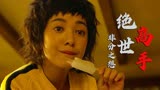 绝世高手：男子被老者救下，醒来后竟对其孙女有非分之想，真绝了