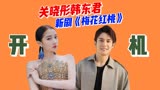 关晓彤韩东君新剧《梅花红桃》开机，演绎民国版“史密斯夫妇”