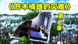 一口气看完【齐木楠雄的灾难】第二季，齐神一觉醒来竟回到20年前