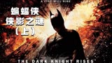 蝙蝠侠暗黑三部曲，第一部《侠影之谜》01