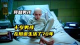  十岁男孩在封闭的隧道里生活了70年！《危机边缘》