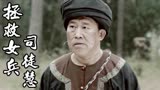 拯救女兵司徒慧：三勇被土匪全方面围攻，他会有什么危险吗