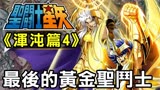 圣斗士星矢 混沌篇4 最后的黄金圣斗士