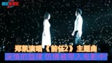 郑恺演唱《前任2》主题曲，深情的旋律，仿佛被带入电影中！
